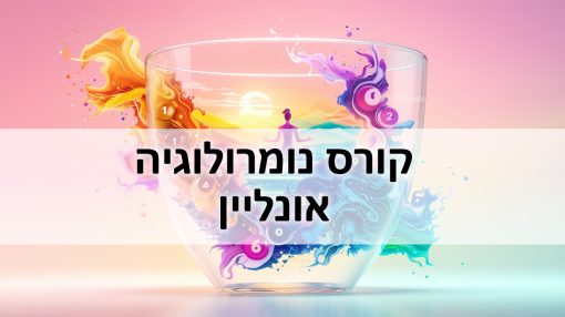 קורס נומרולוגיה אונליין / קורס נומרולוגיה דיגיטלי