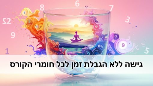 קורס נומרולוגיה אונליין למתחילים