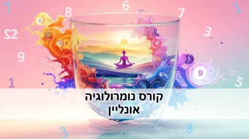 קורס נומרולוגיה אונליין / קורס נומרולוגיה דיגיטלי