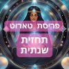 פריסת טארוט שנתית / פתיחה שנתית קלפי טארוט