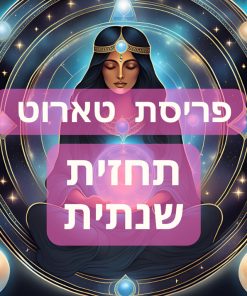 פריסת טארוט שנתית / פתיחה שנתית קלפי טארוט