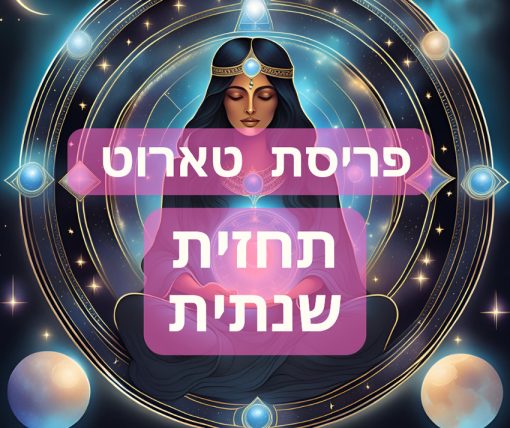 פריסת טארוט שנתית / פתיחה שנתית קלפי טארוט