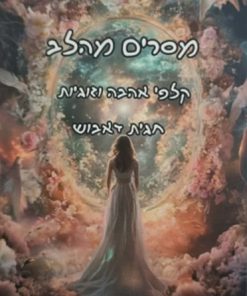קלפים טיפוליים / קלפי מסרים מהלב - קלפי אהבה וזוגיות