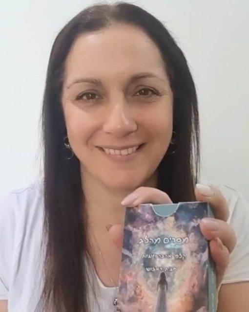 קלפים טיפוליים / קלפי מסרים מהלב חגית דאבוש