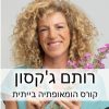 קורס הומאופתיה ביתית - לחיזוק חוסן נפשי והתמודדות עם מתח, חרדה וטראומה