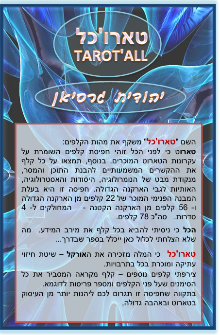 קלפי טארוט בעברית
